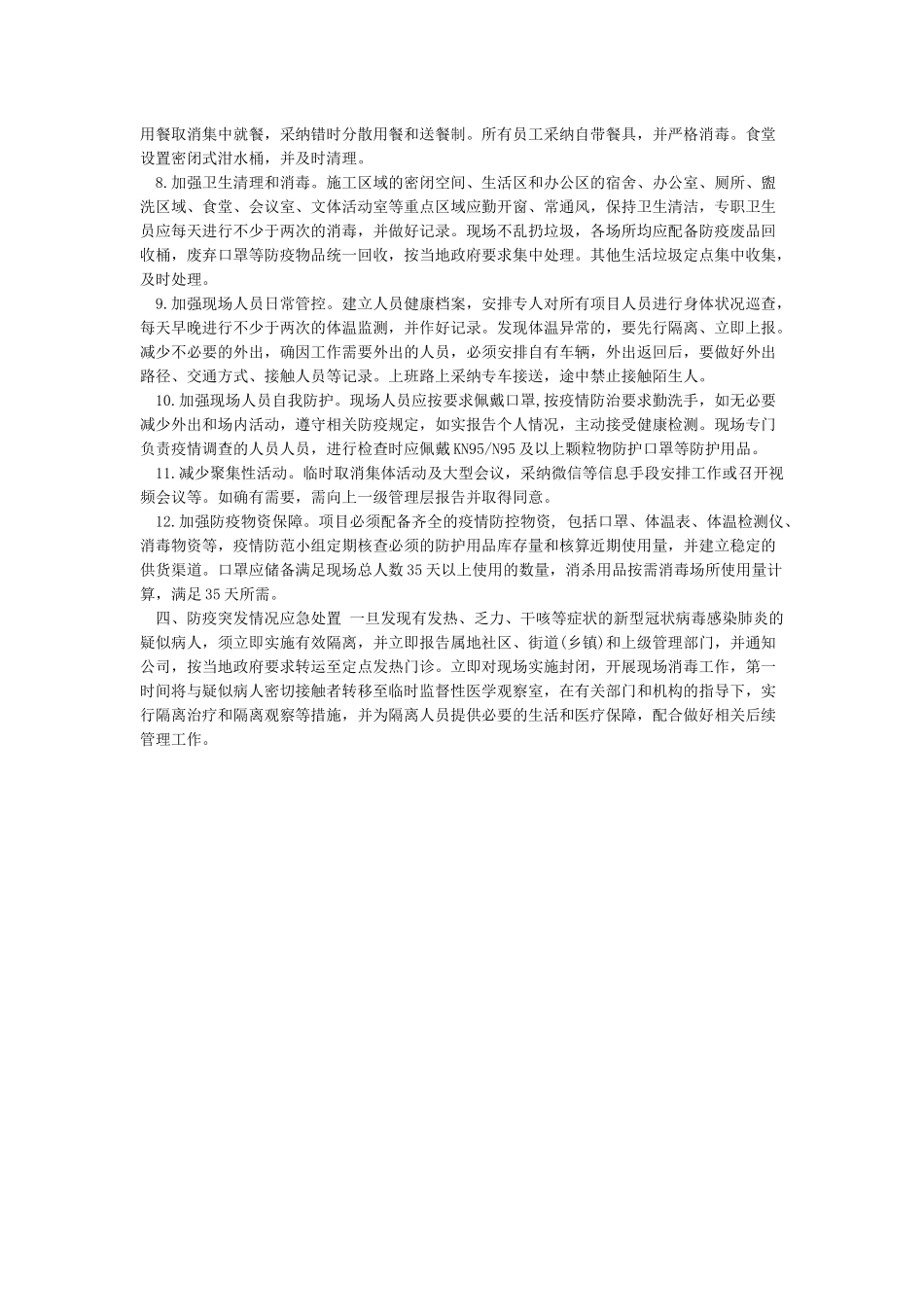 建筑施工工地疫情防控方案范本_第2页