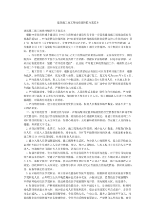 建筑施工工地疫情防控方案范本