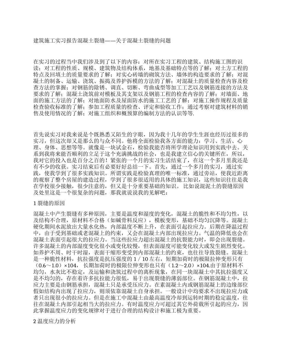建筑施工实习报告混凝土裂缝_第1页