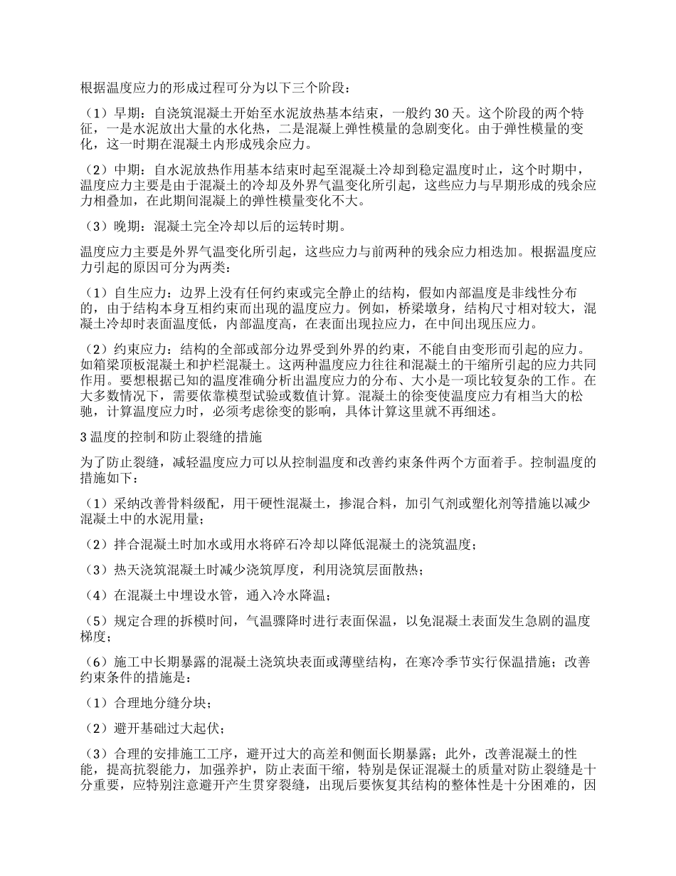 建筑施工实习报告混凝土裂缝_第2页