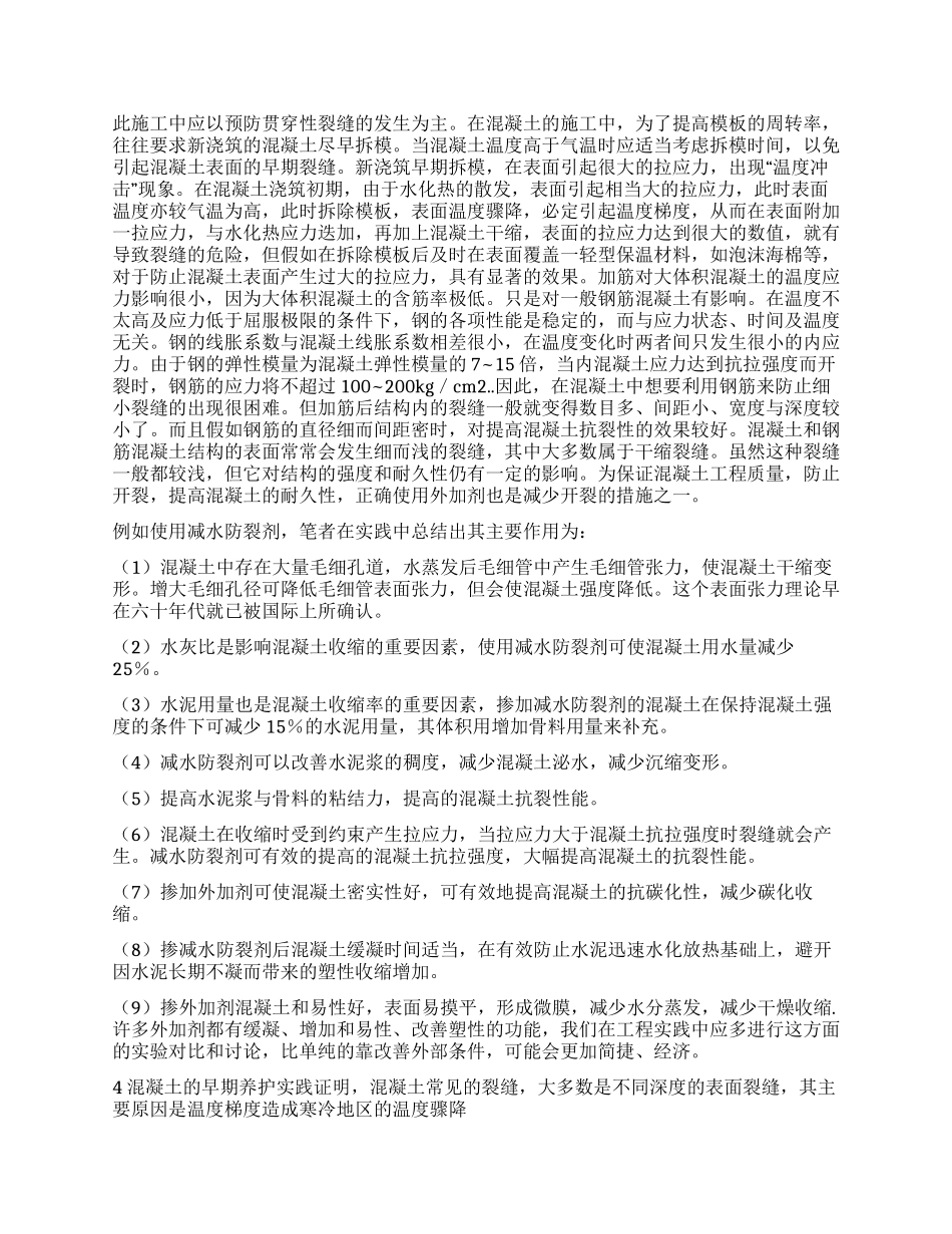 建筑施工实习报告混凝土裂缝_第3页