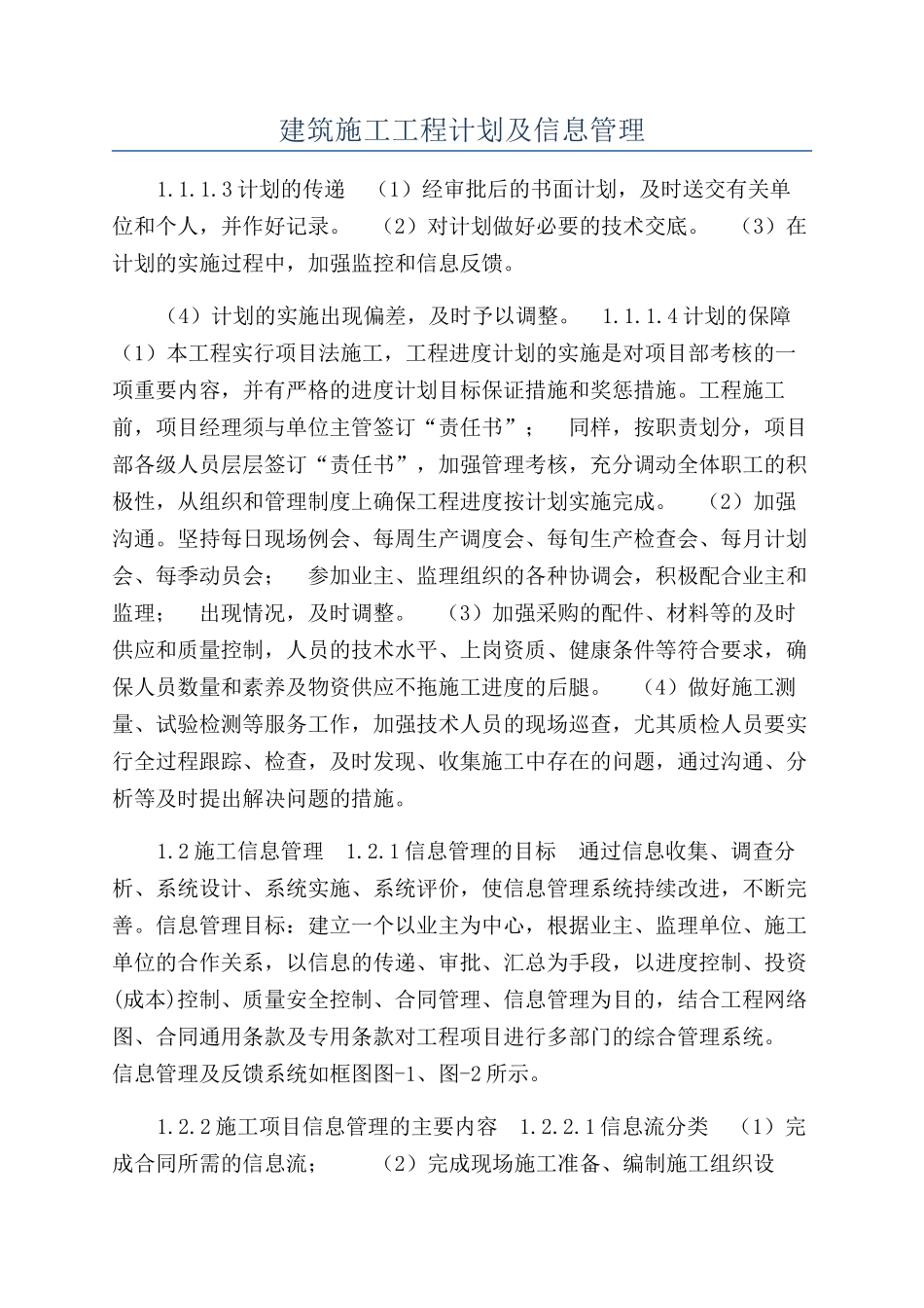 建筑施工工程计划及信息管理_第1页