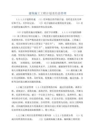 建筑施工工程计划及信息管理