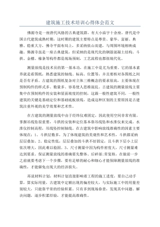 建筑施工技术培训心得体会范文