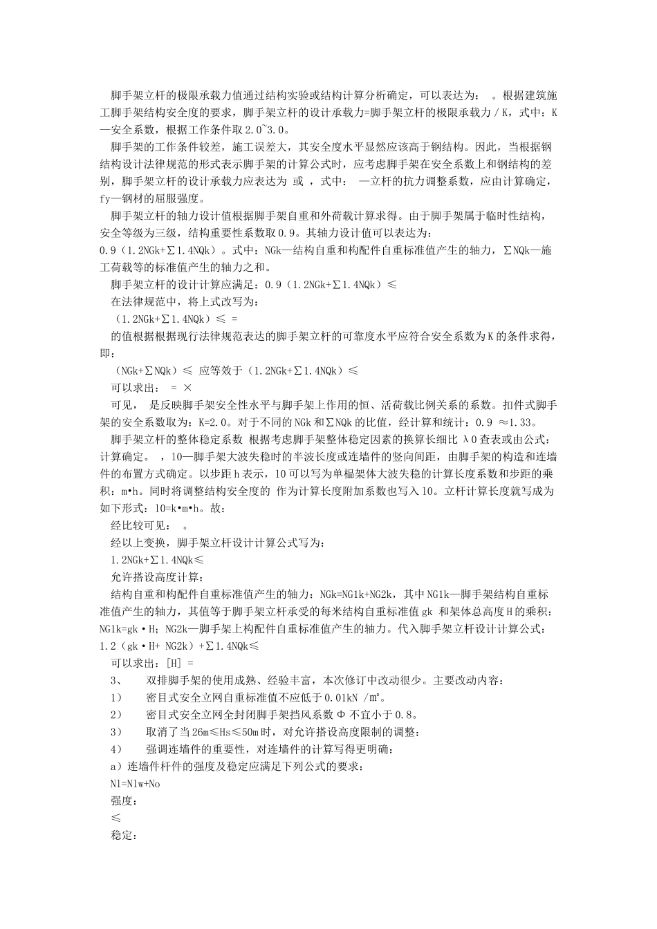 建筑施工扣件式钢管脚手架安全技术规范JGJ130-2024新版及JGJ130-2001版_第3页