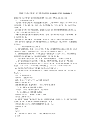 建筑施工扣件式钢管脚手架安全技术规范JGJ130-2024新版及JGJ130-2001版