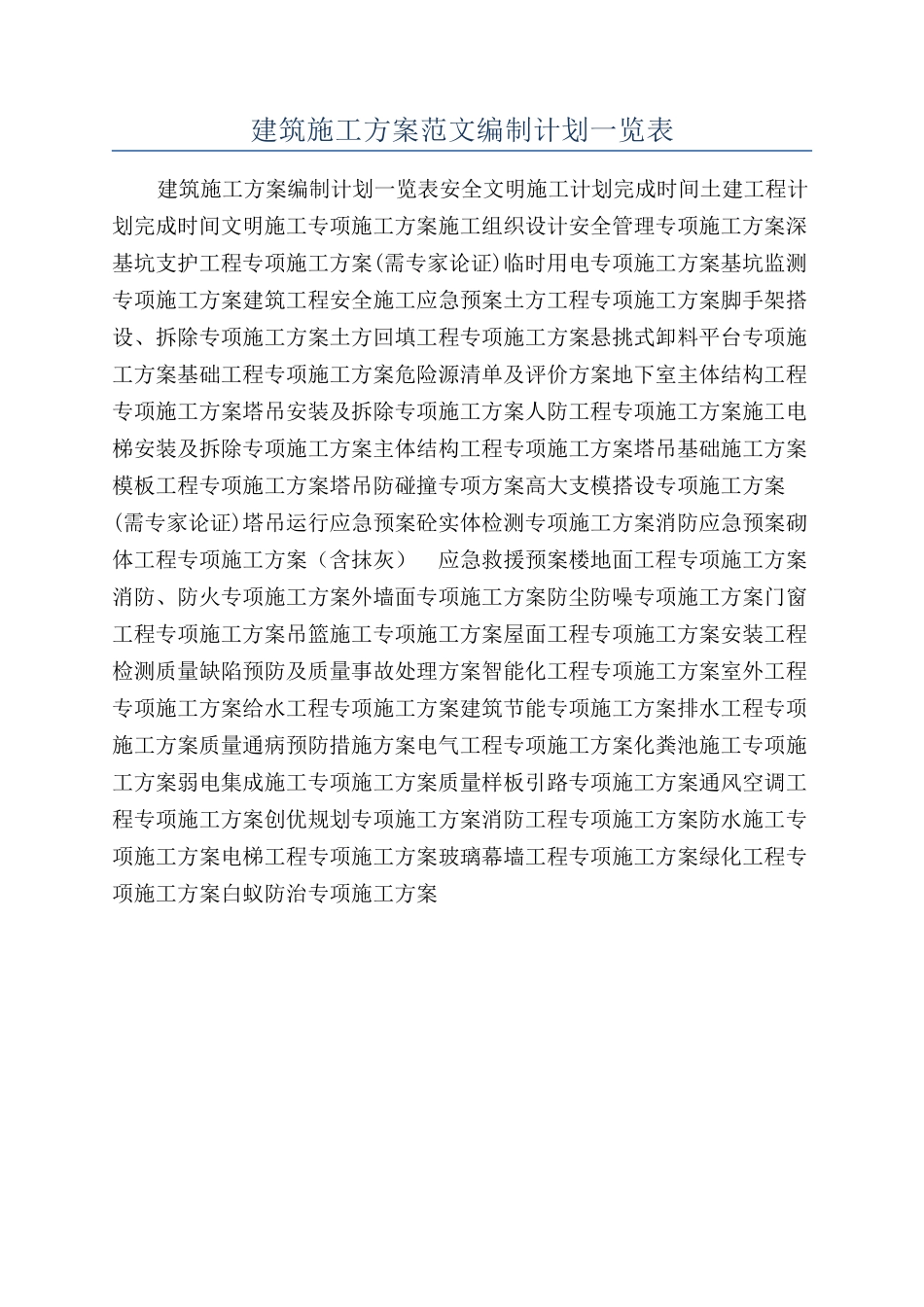 建筑施工方案范文编制计划一览表_第1页