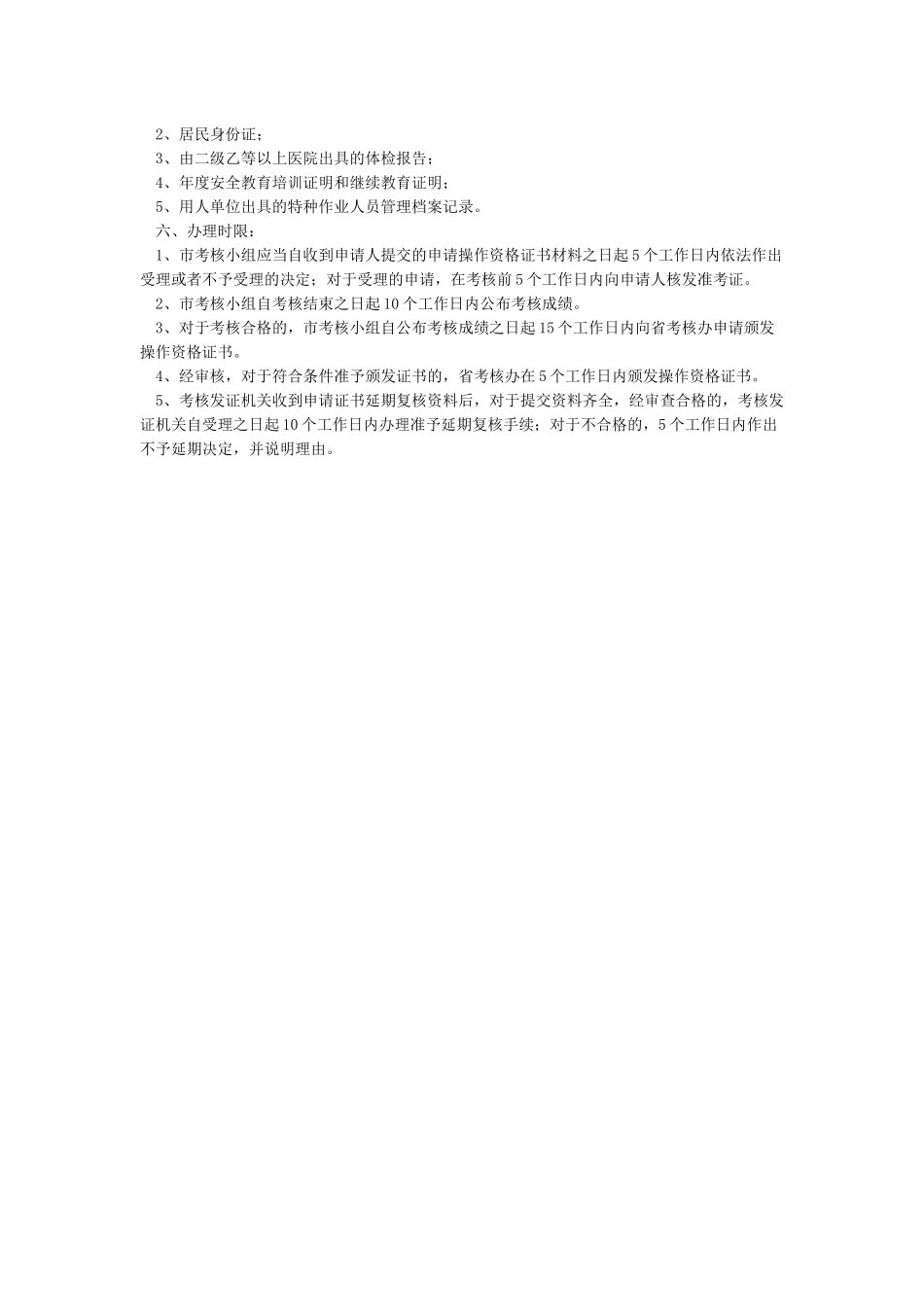 建筑施工特种作业操作资格证书办理须知_第2页
