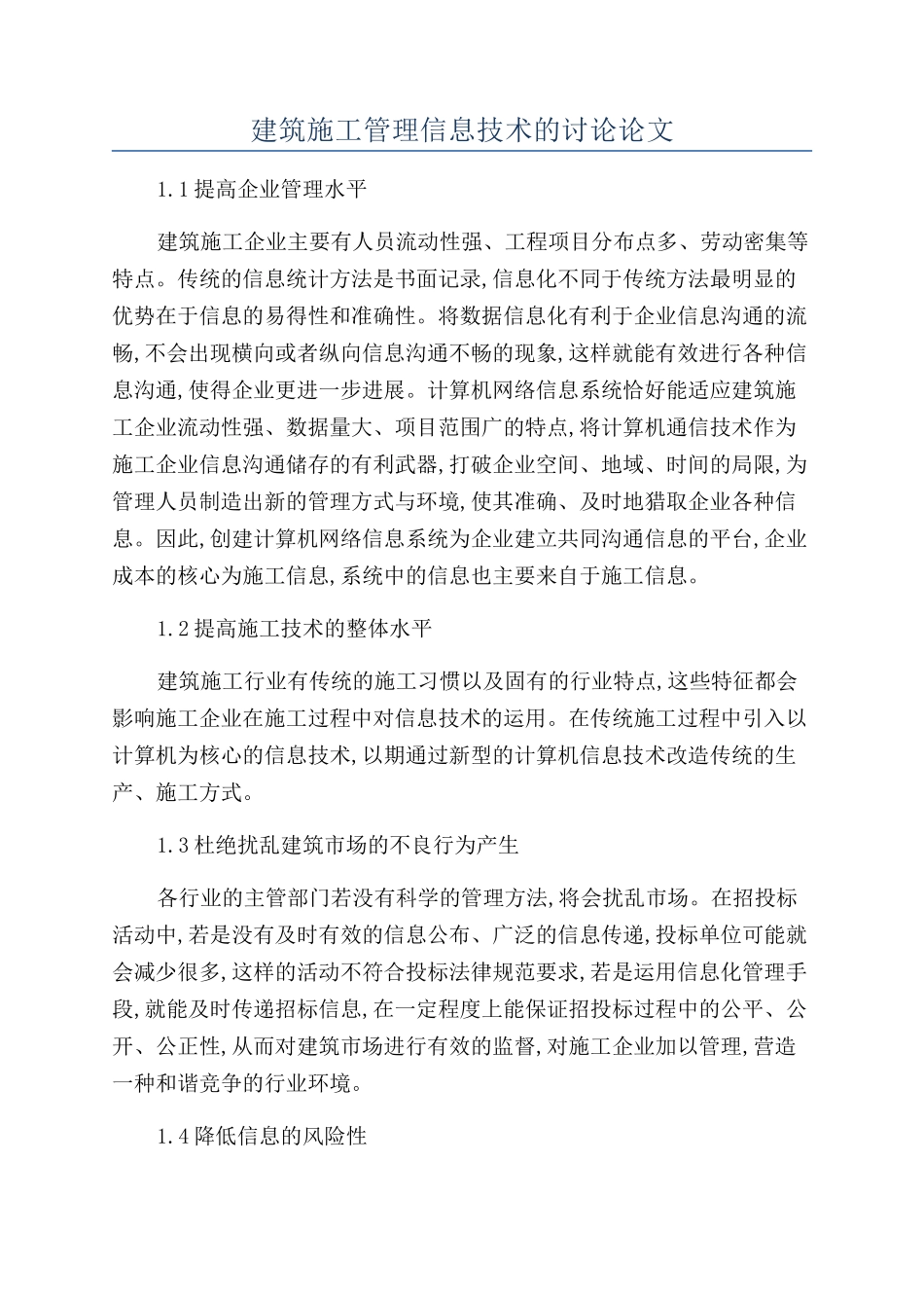 建筑施工管理信息技术的研究论文_第1页