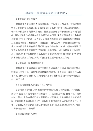 建筑施工管理信息技术的研究论文