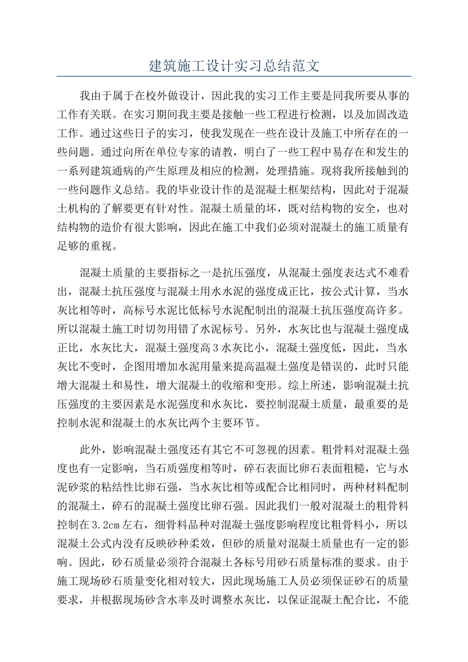 建筑施工设计实习总结范文_第1页