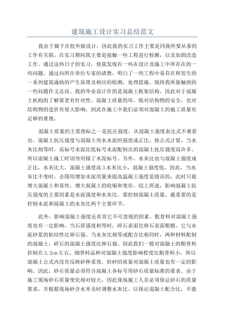 建筑施工设计实习总结范文