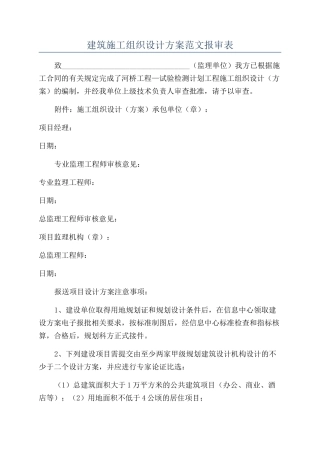 建筑施工组织设计方案范文报审表