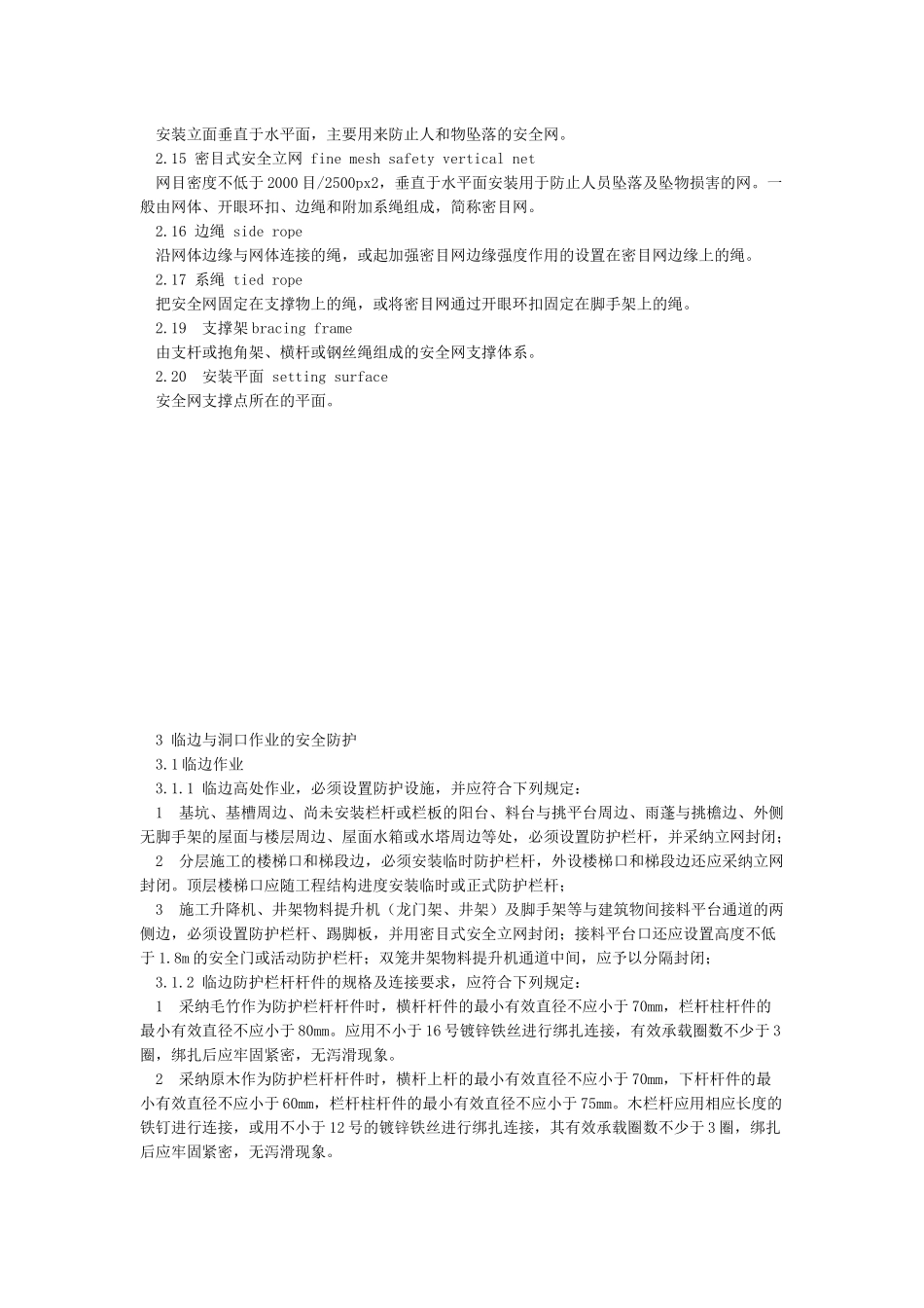建筑施工高处作业安全技术规范_第3页