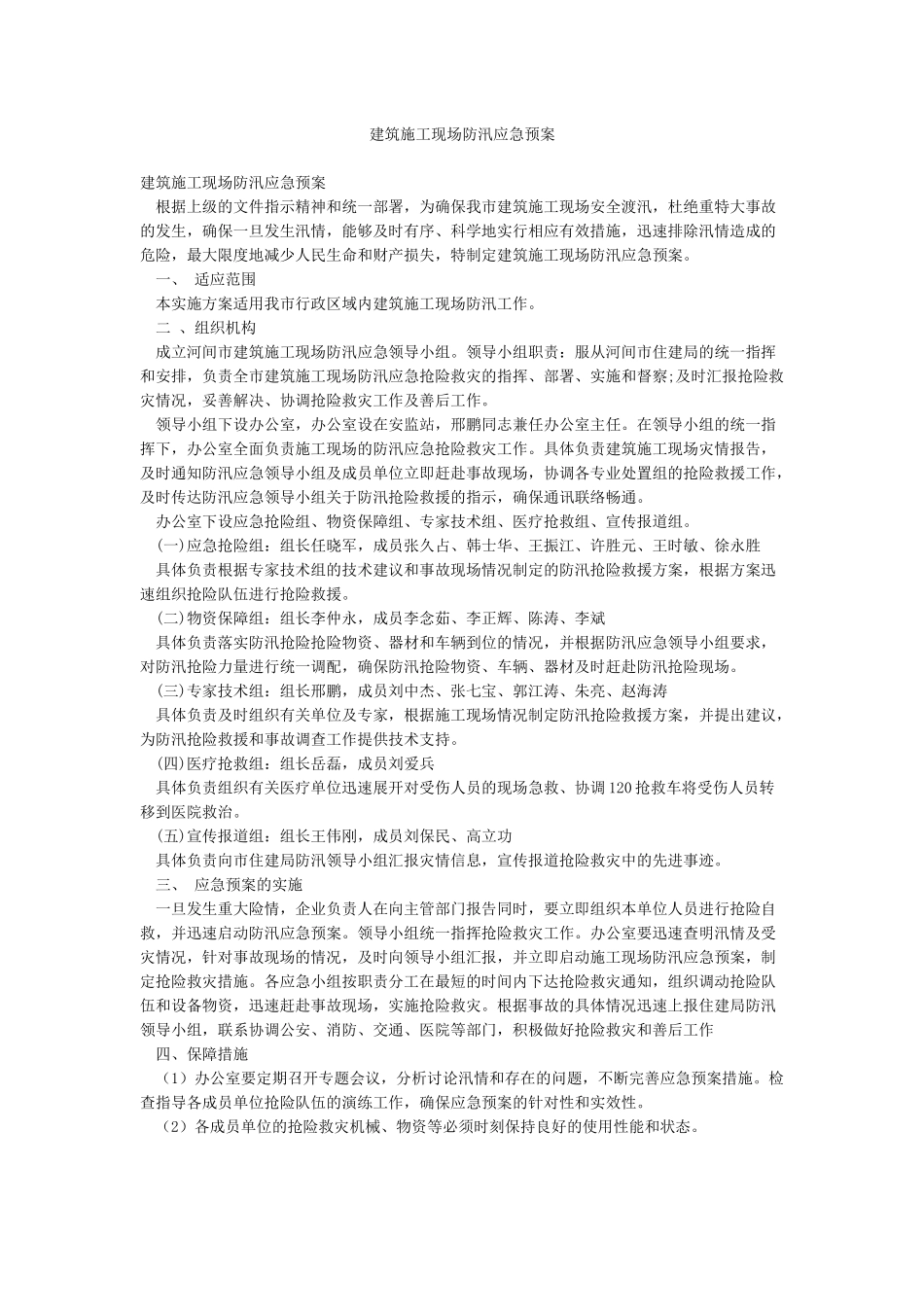 建筑施工现场防汛应急预案_第1页