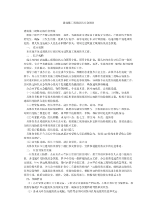 建筑施工现场防汛应急预案