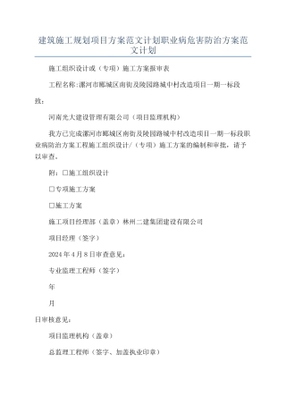 建筑施工规划项目方案范文计划职业病危害防治方案范文计划