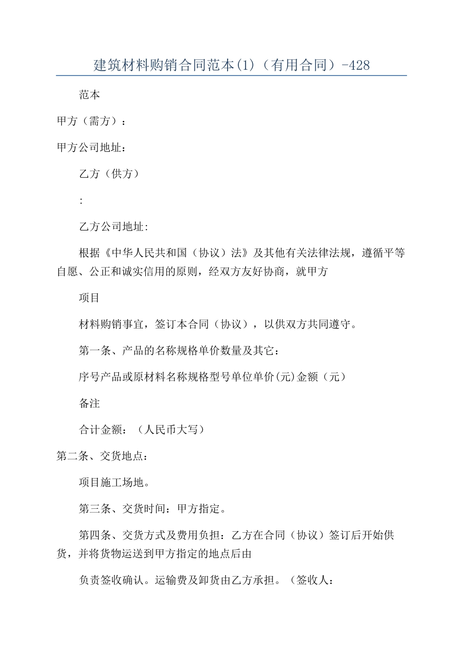 建筑材料购销合同范本（实用合同）-428_第1页