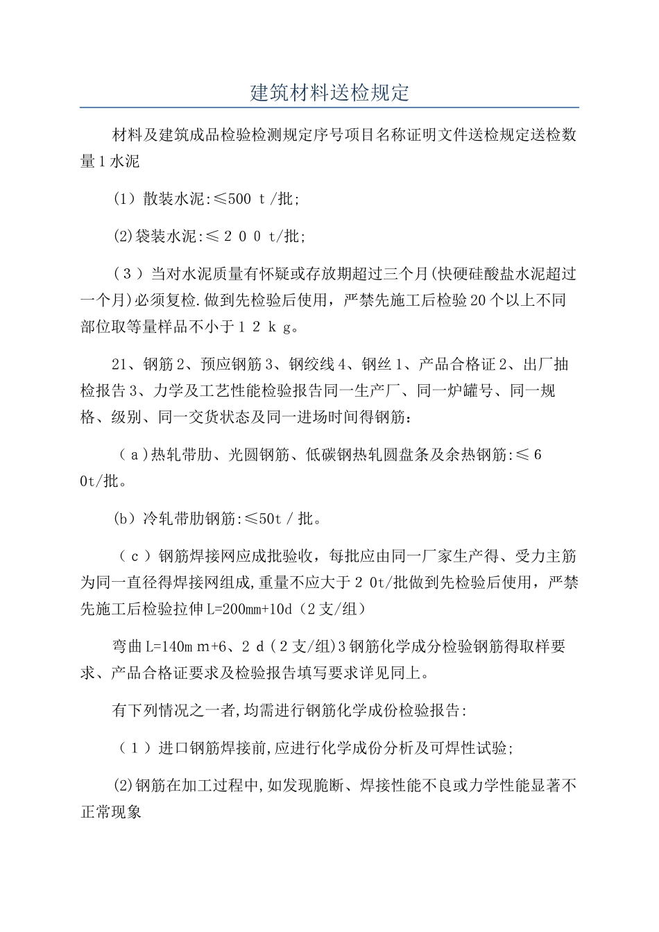 建筑材料送检规定_第1页