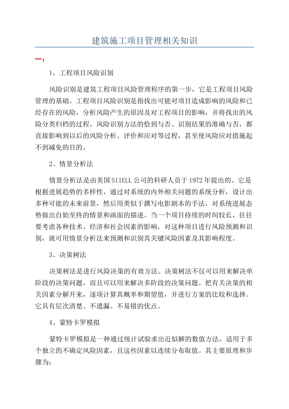 建筑施工项目管理相关知识_第1页