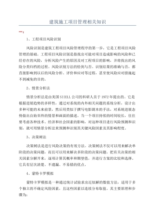 建筑施工项目管理相关知识