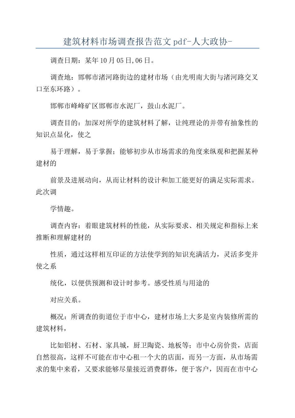 建筑材料市场调查报告范文pdf-人大政协-_第1页