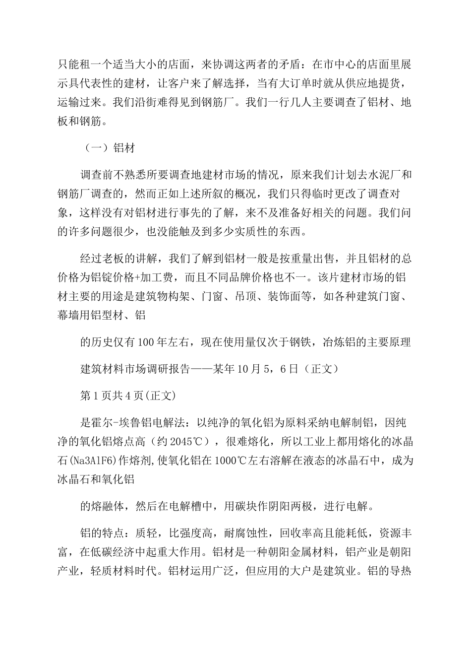 建筑材料市场调查报告范文pdf-人大政协-_第2页