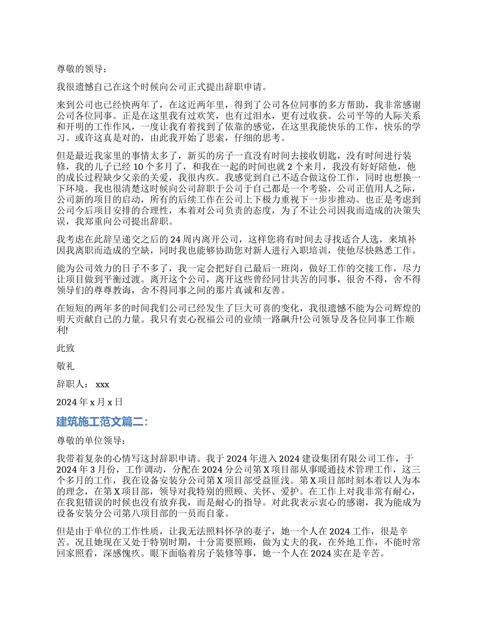 建筑施工辞职报告3篇_第1页