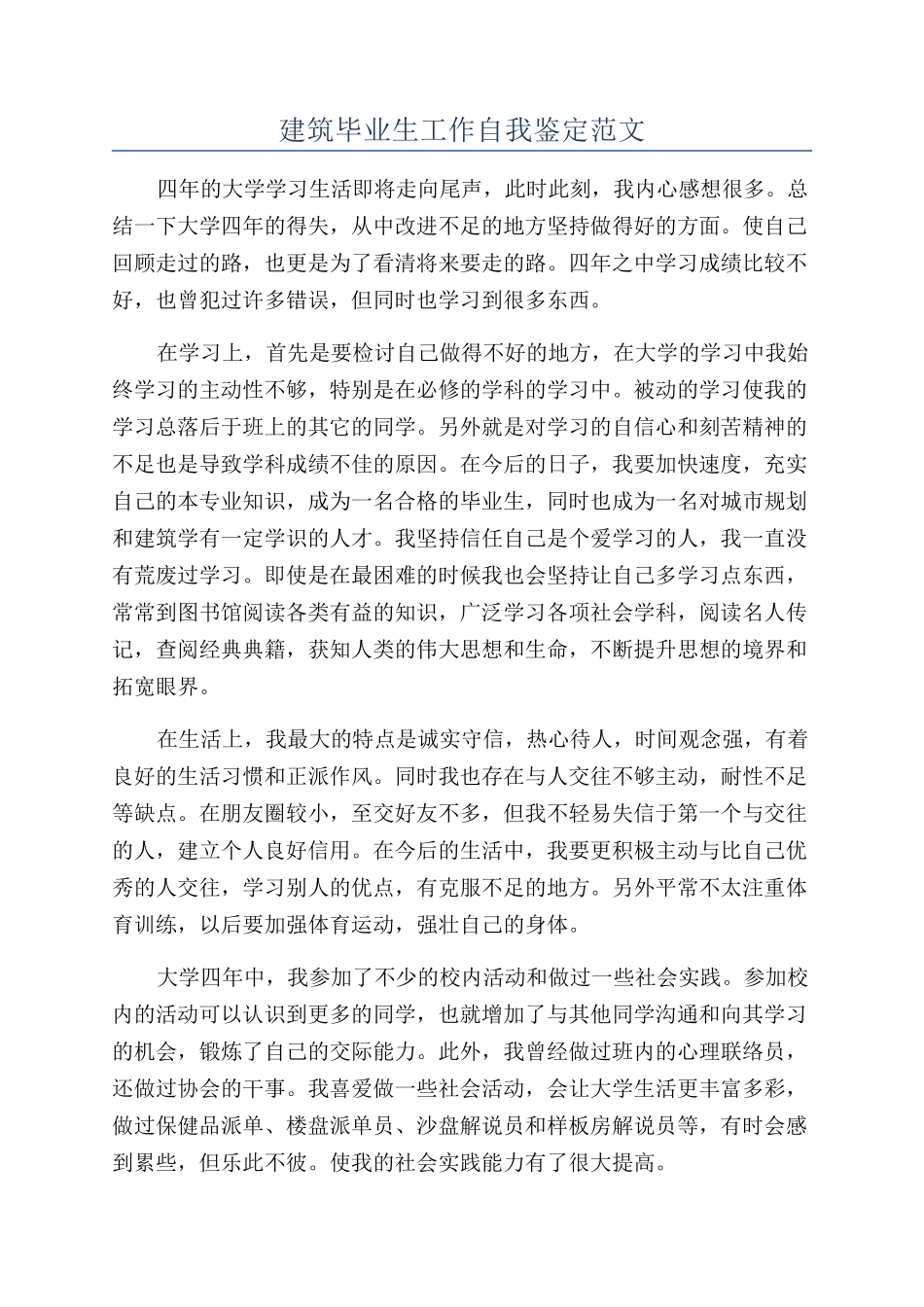 建筑毕业生工作自我鉴定范文_第1页