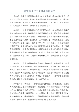 建筑毕业生工作自我鉴定范文