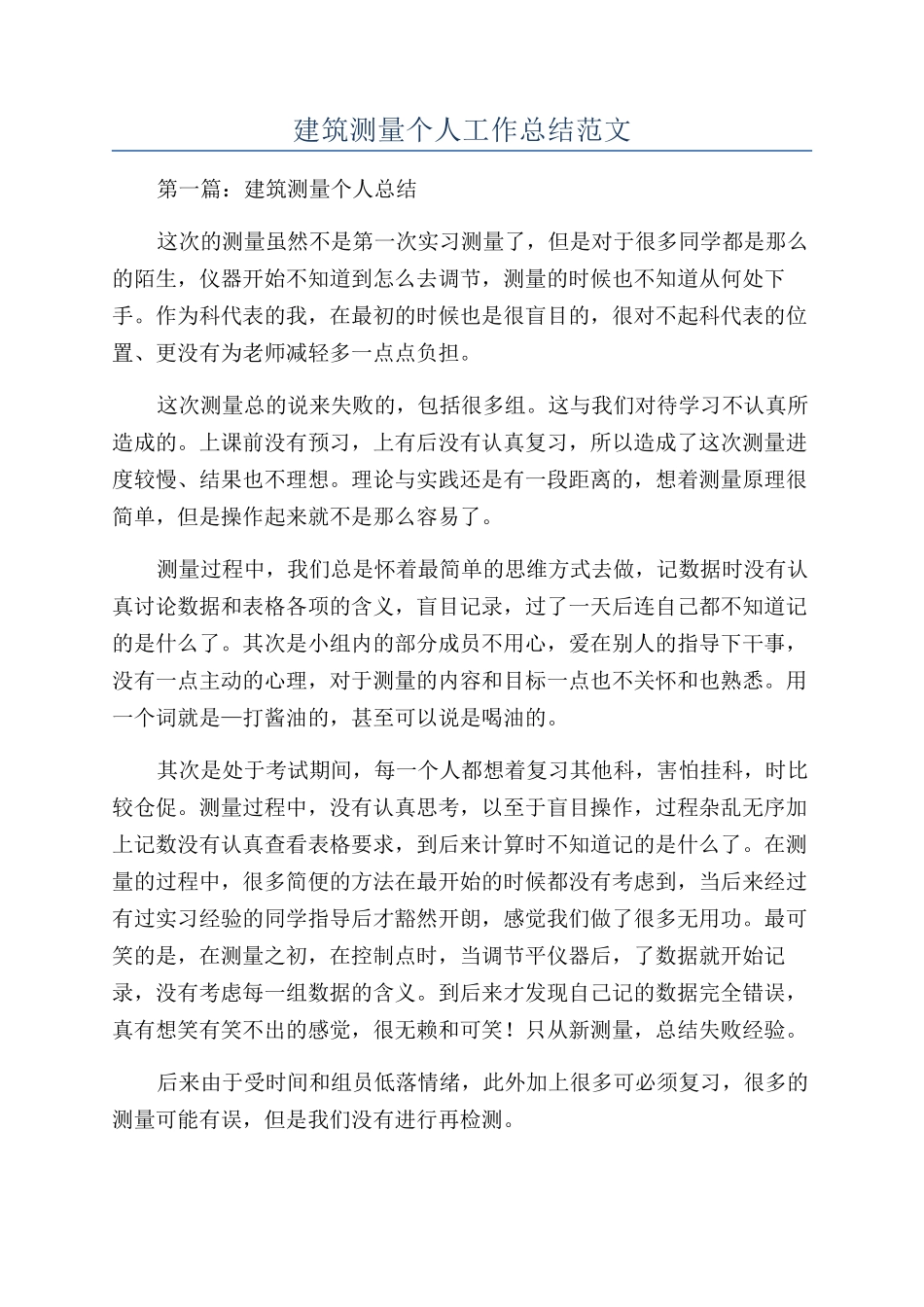 建筑测量个人工作总结范文_第1页