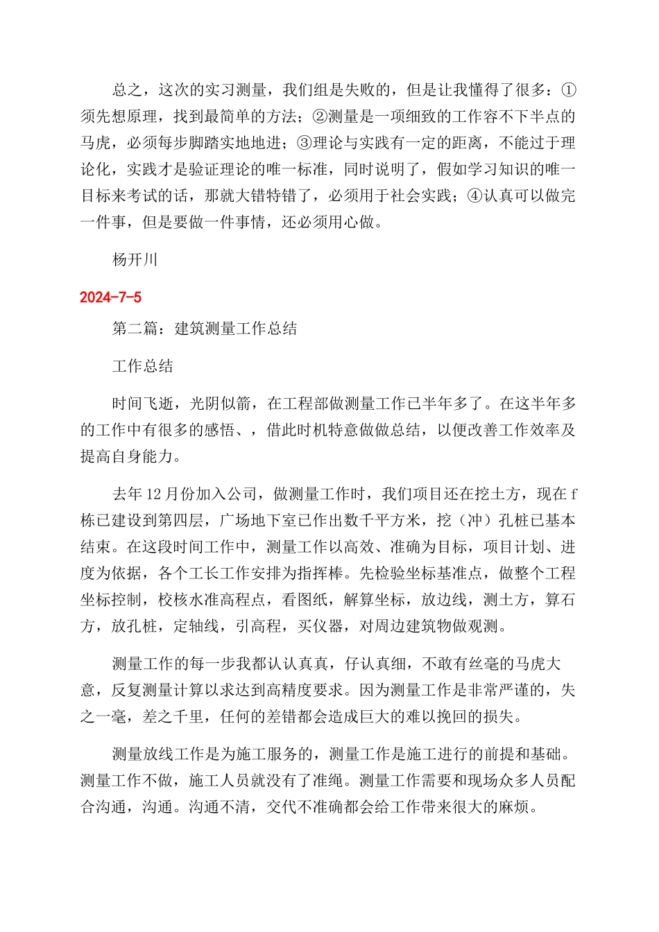 建筑测量个人工作总结范文_第2页