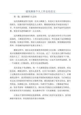 建筑测量个人工作总结范文
