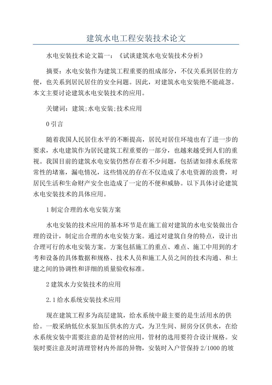 建筑水电工程安装技术论文_第1页