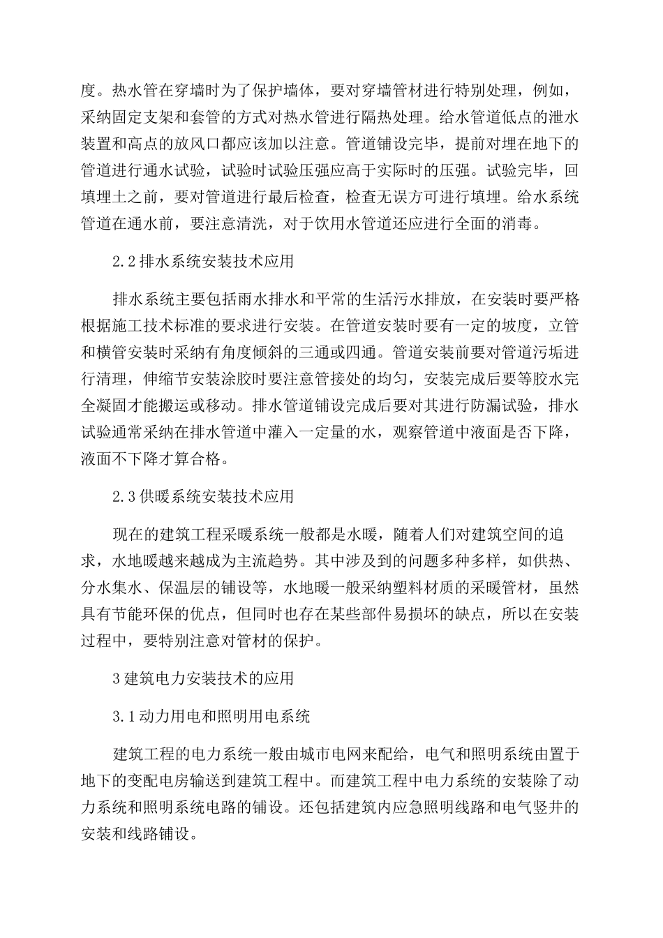建筑水电工程安装技术论文_第2页