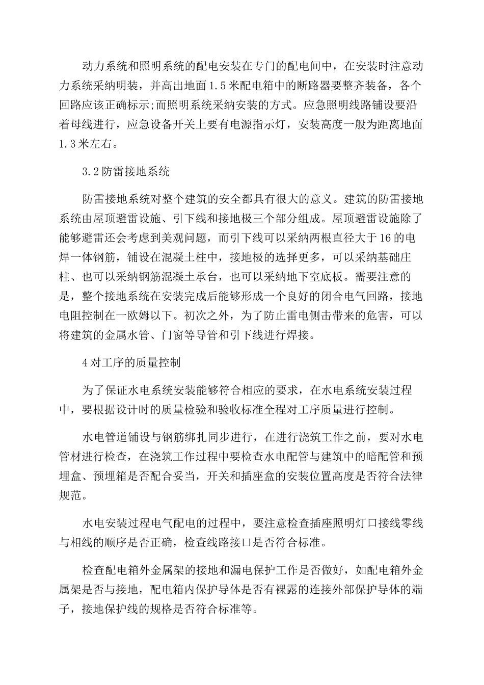 建筑水电工程安装技术论文_第3页