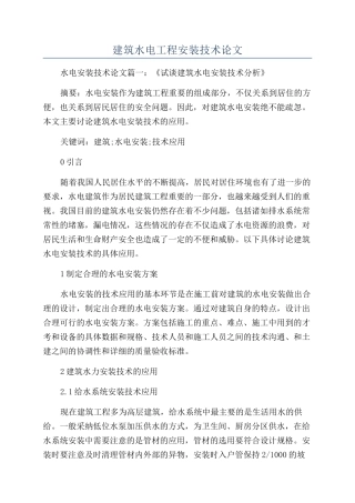 建筑水电工程安装技术论文