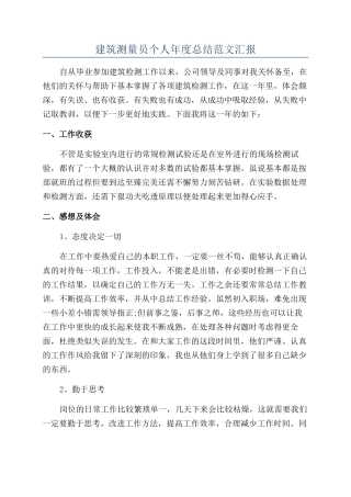 建筑测量员个人年度总结范文汇报