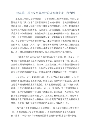 建筑施工项目安全管理研究以渭南企业工程为例