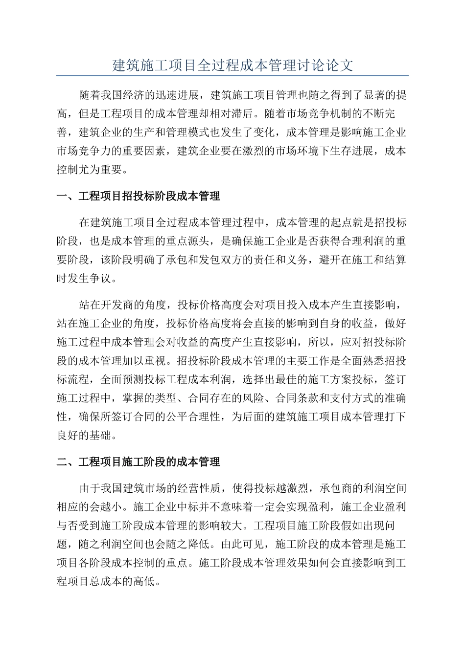 建筑施工项目全过程成本管理研究论文_第1页