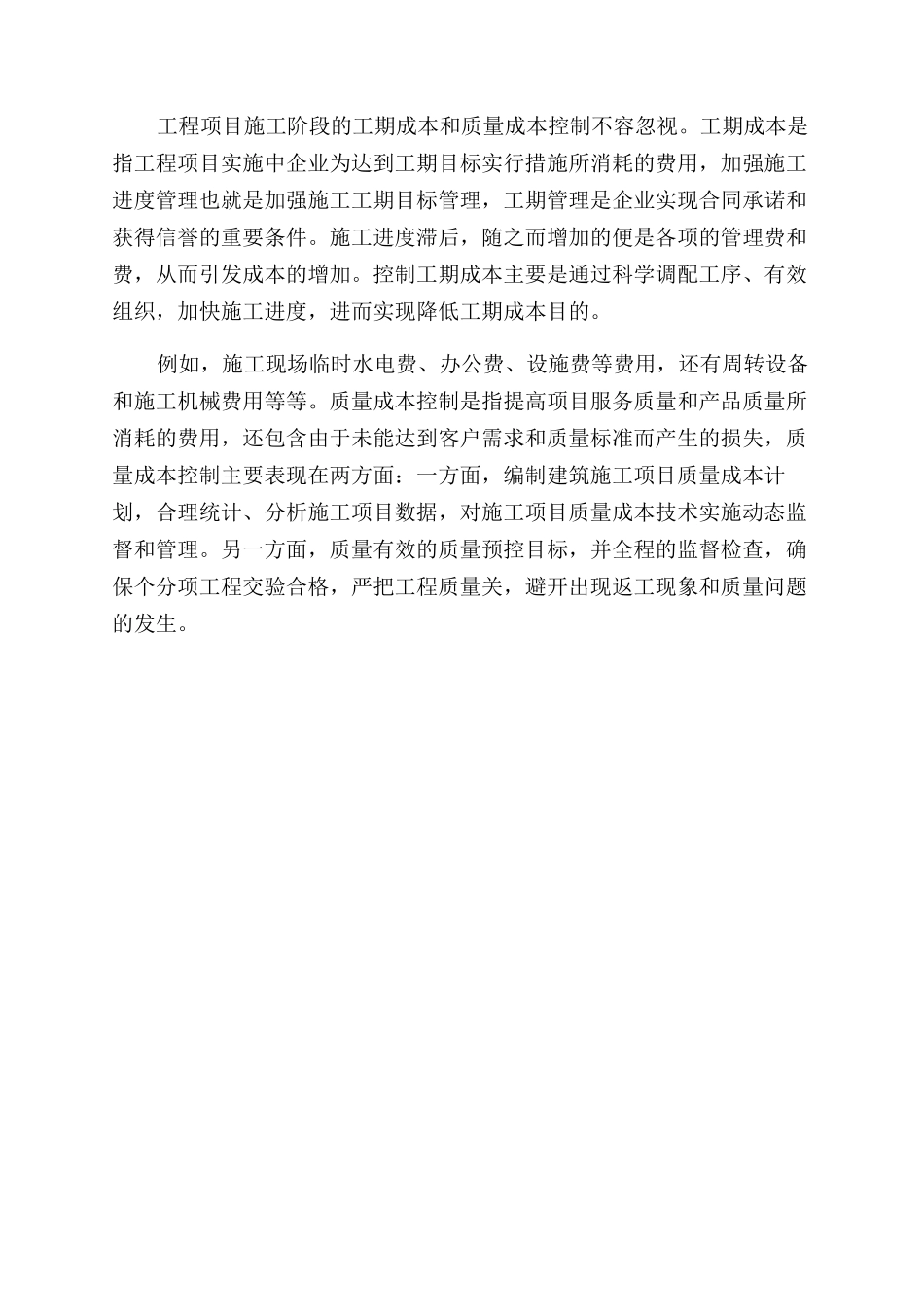 建筑施工项目全过程成本管理研究论文_第2页