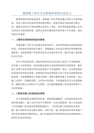 建筑施工项目全过程成本管理研究论文