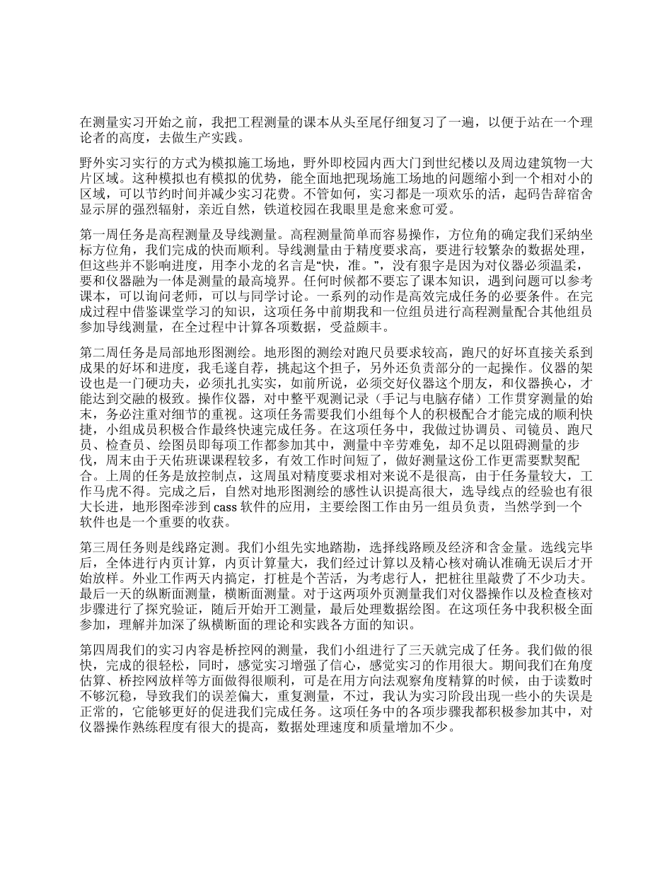 建筑测量实习报告范文_第1页