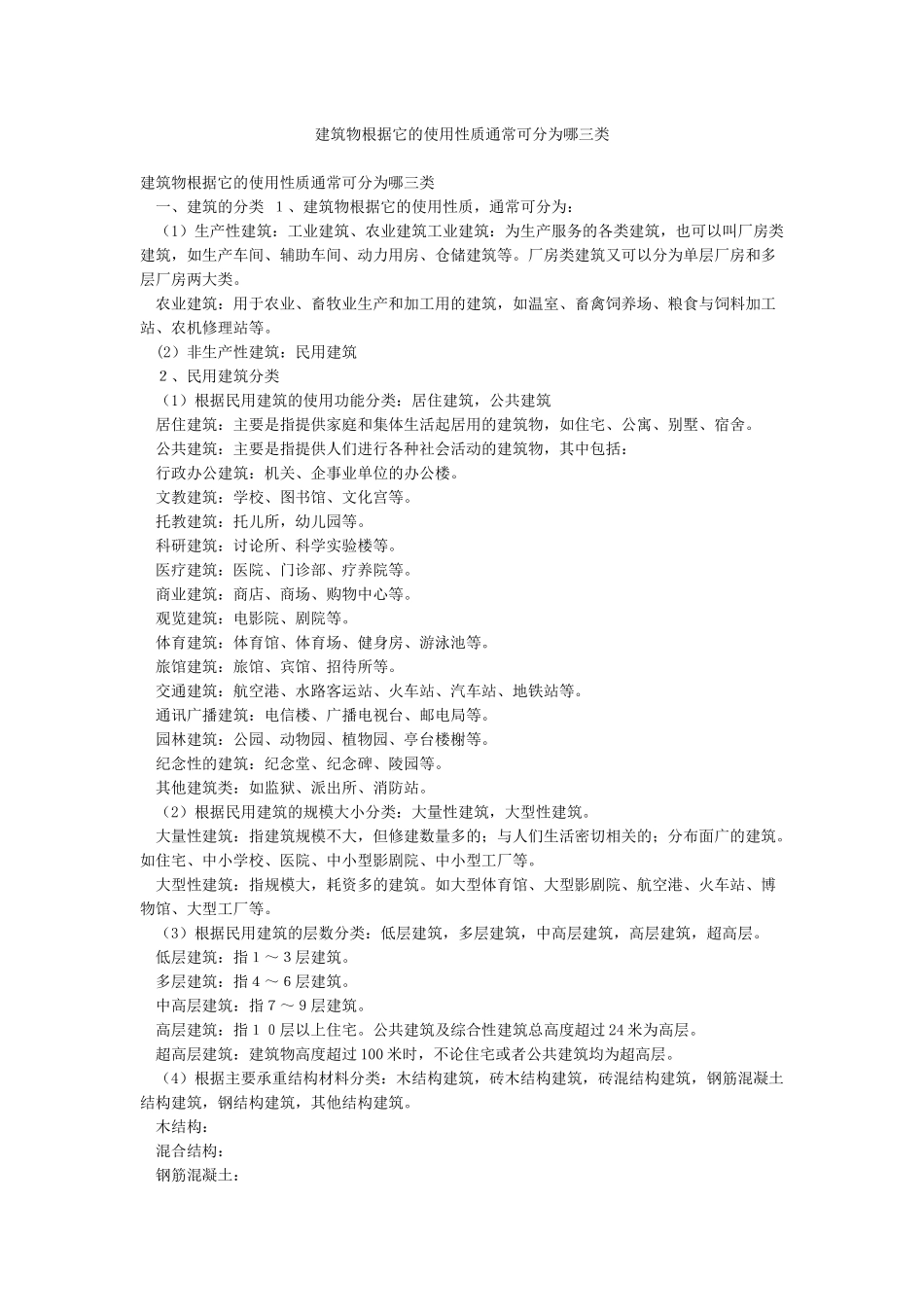 建筑物按照它的使用性质通常可分为哪三类_第1页