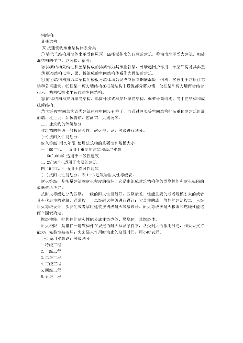 建筑物按照它的使用性质通常可分为哪三类_第2页