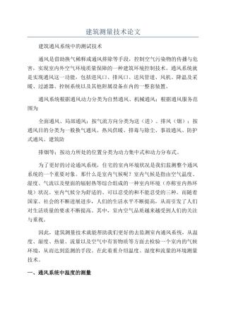 建筑测量技术论文