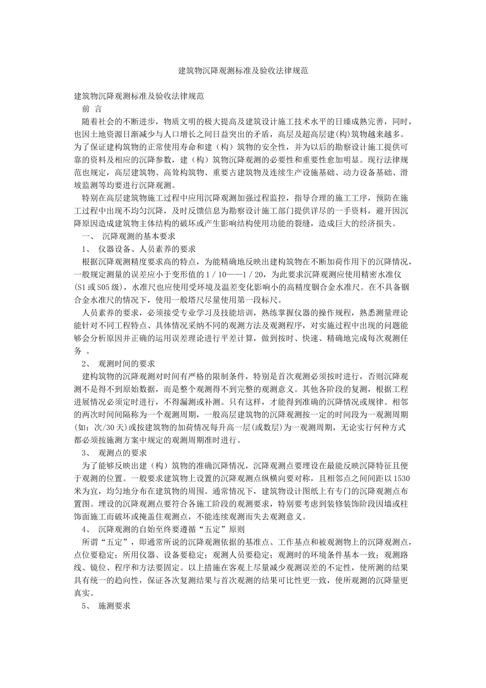 建筑物沉降观测标准及验收规范_第1页