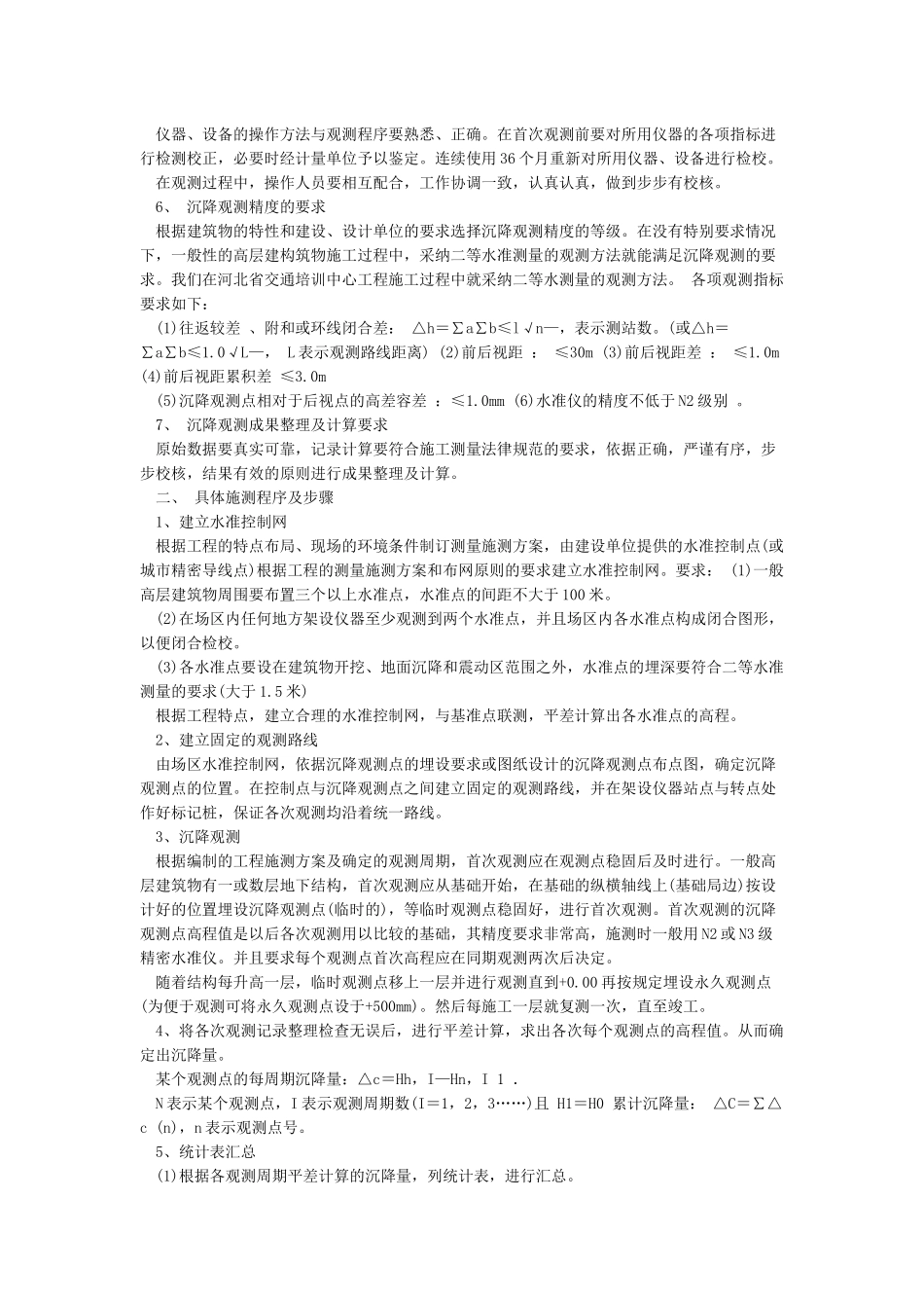 建筑物沉降观测标准及验收规范_第2页