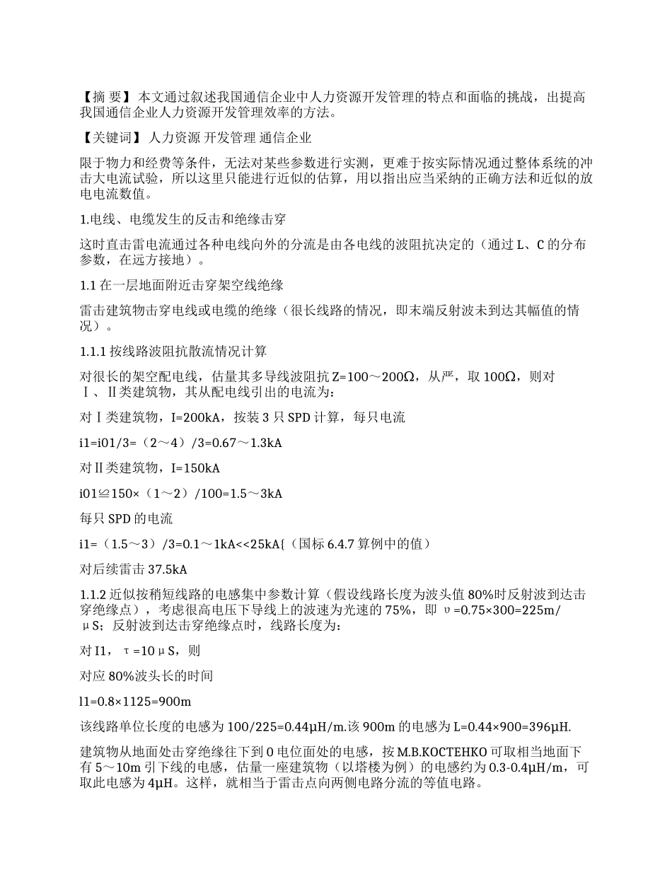 建筑物遭遇雷击时的放电研究_第1页