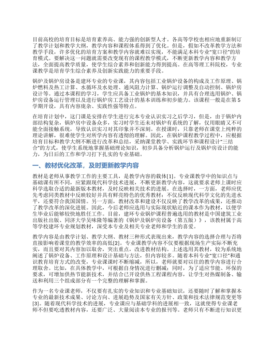 建筑环境与能源应用工程专业锅炉课程创新性教学模式探索_第1页